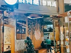 -鲜有基参鸡汤(望京新城店)