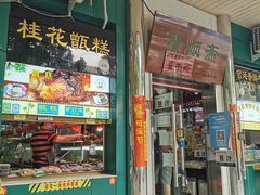 门面-牛街清顺斋小吃(牛街东里小区一区店)