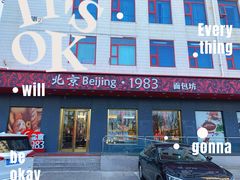 -北京1983面包坊(崇文门店)