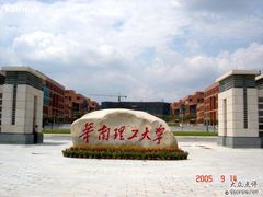 -华南师范大学(广州大学城校区)