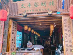 门面-太平张醪糟(西街直营店)
