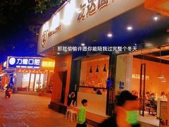 -友达面馆(广州总店)