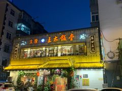 -王太饭堂