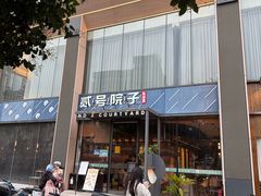 -贰号院子·南京淮扬味(珠江路店)