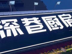 -深巷厨房排档(温州菜黑金冠大学城店)