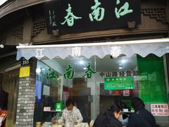门面-江南春(中山中路店)