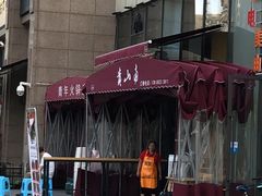 -周幺妹重庆老火锅(银泰城总店)