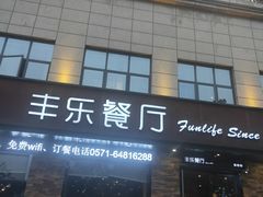 门面-丰乐餐厅·始于1999·本地老字号