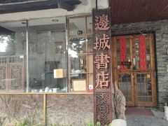 -邊城書店