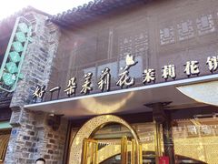 -好一朵茉莉花(老门东店)