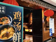 门面-云海肴·云南小炒·汽锅鸡(天津国金汇店)