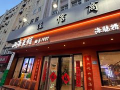 -山海菜馆·海肠捞饭·青岛菜(栈桥店)