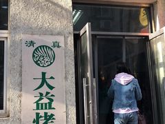 门面-大益烤鸡