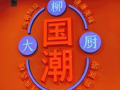 -柳大厨螺蛳粉(人民路总店)