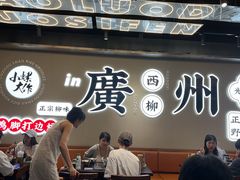 -小螺大作·螺蛳粉火锅(林和西店)