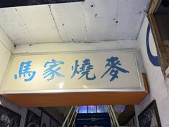-马家烧麦(中街店)