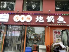 -丹水桥地锅鱼·翘嘴鲌·地方特色全鱼宴(丹江口大坝店)