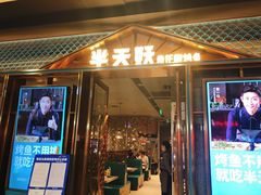 门面-半天妖烤鱼(丰科万达店)