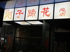 -刚子蹄花(总店)