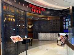 门面-铁公鸡·四川料理(天环广场店)