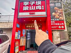 -李子坝梁山鸡(李子坝大鸡哥店)