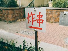-大学路8号炸串(大学路十四号院店)