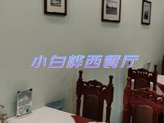 -小白桦西餐厅