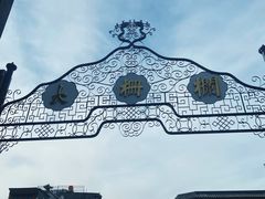 -北京前门大栅栏