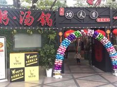 -友记功夫香·人民川菜(红牌楼店)