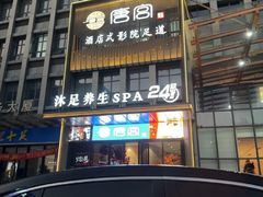 -唐宫足道·SPA·影院会馆(木渎店)