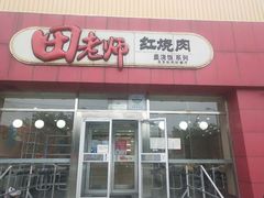 门面-田老师红烧肉(上地二店)