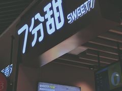 -7分甜(苏州中心店)