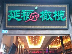 -延福橄榄(三坊七巷店)