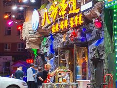 -大哈福烧烤·海鲜·家常菜(延安三路店)