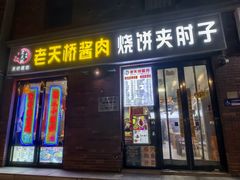 -老天桥酱肉烧饼夹肘子(天桥店)