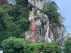 -星湖旅游景区七星岩