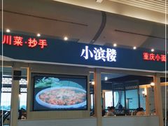 门面-小滨楼(渝都大道店)