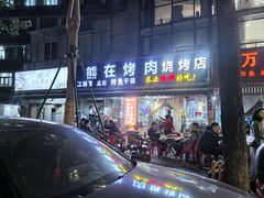 -熊在烤肉烧烤店(林荫店)