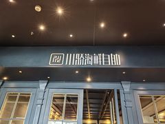 -川骄海鲜自助(河东店)