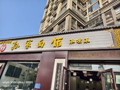 -孙家面馆(绿地世纪城店)