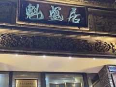 -魁盛居百年鲁菜馆(县西巷店)