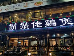 门面-凤兴鸡煲(宝安海雅店)