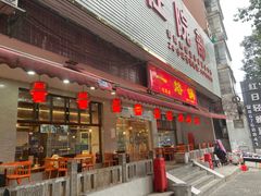 -一烙锅(友谊店)