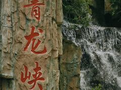 -昆明青龙峡风景区