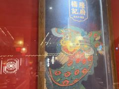 -杨记隆府重庆江湖菜(大悦城店)