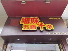 门面-细妹五香牛杂(步行街店)