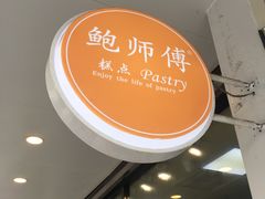 -鲍师傅糕点(春熙路店)