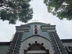 -八字桥历史街区-天主堂