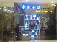 门面-鹿港小镇(悠唐店)