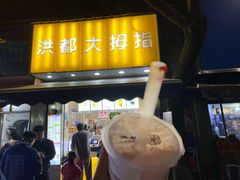 -洪都大拇指(洪都店)